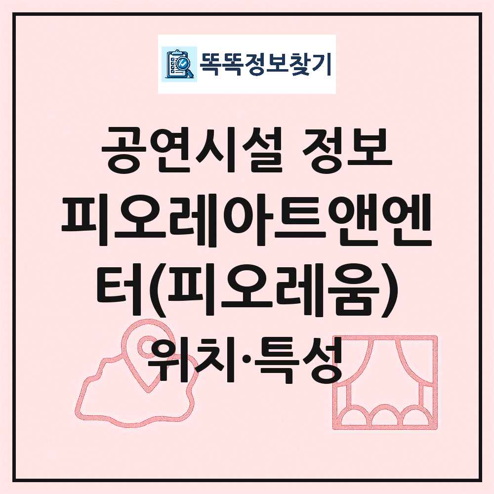 서울 서초구 피오레아트앤엔터 피오레움 민간 대학로 외 공연시설 위치 및 정보