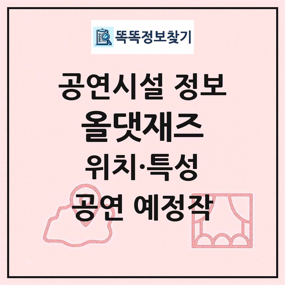 서울 용산구 올댓재즈 민간 대학로 외 공연시설 위치 및 정보