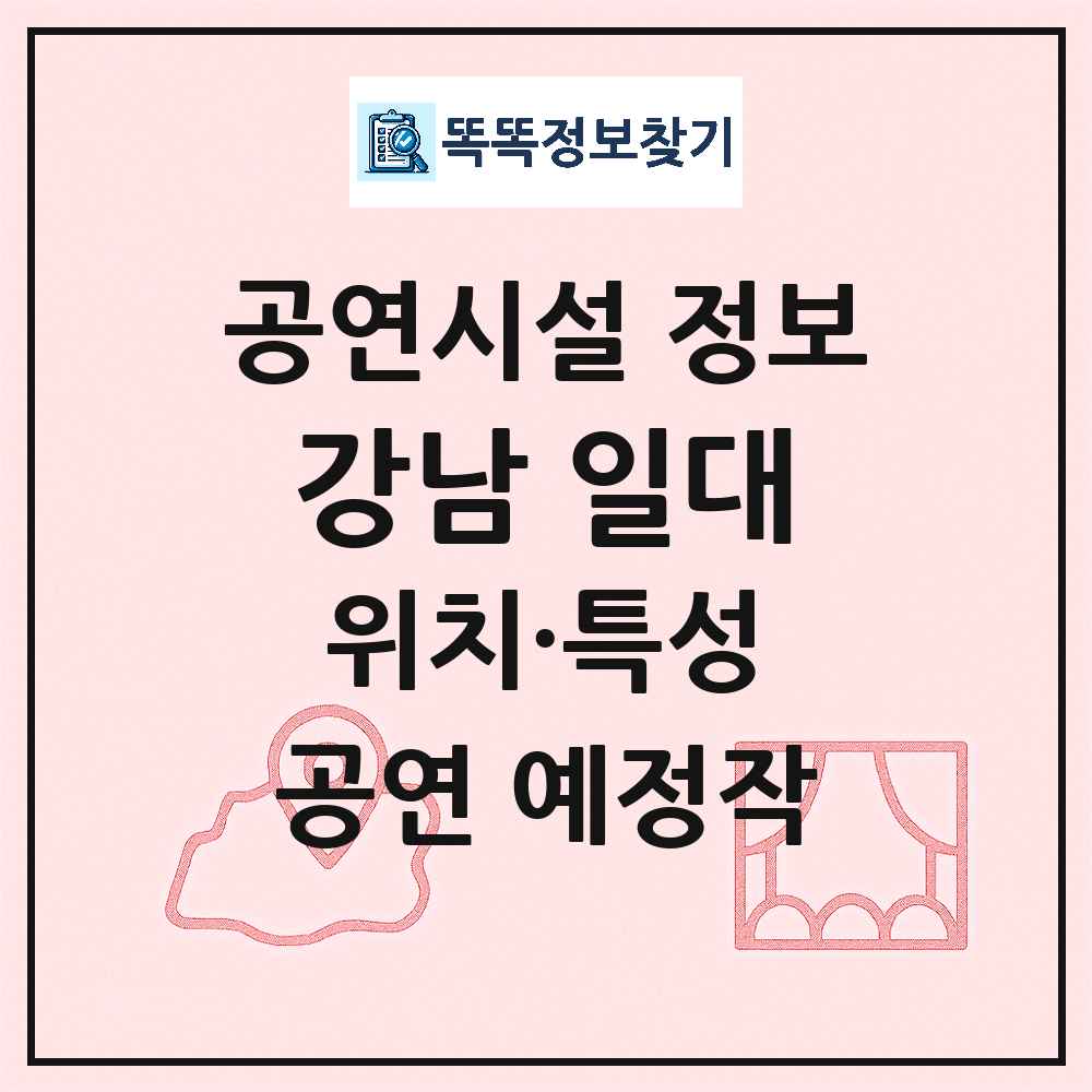 서울 강남구 강남 일대 기타 비공연장 공연시설 위치 및 정보