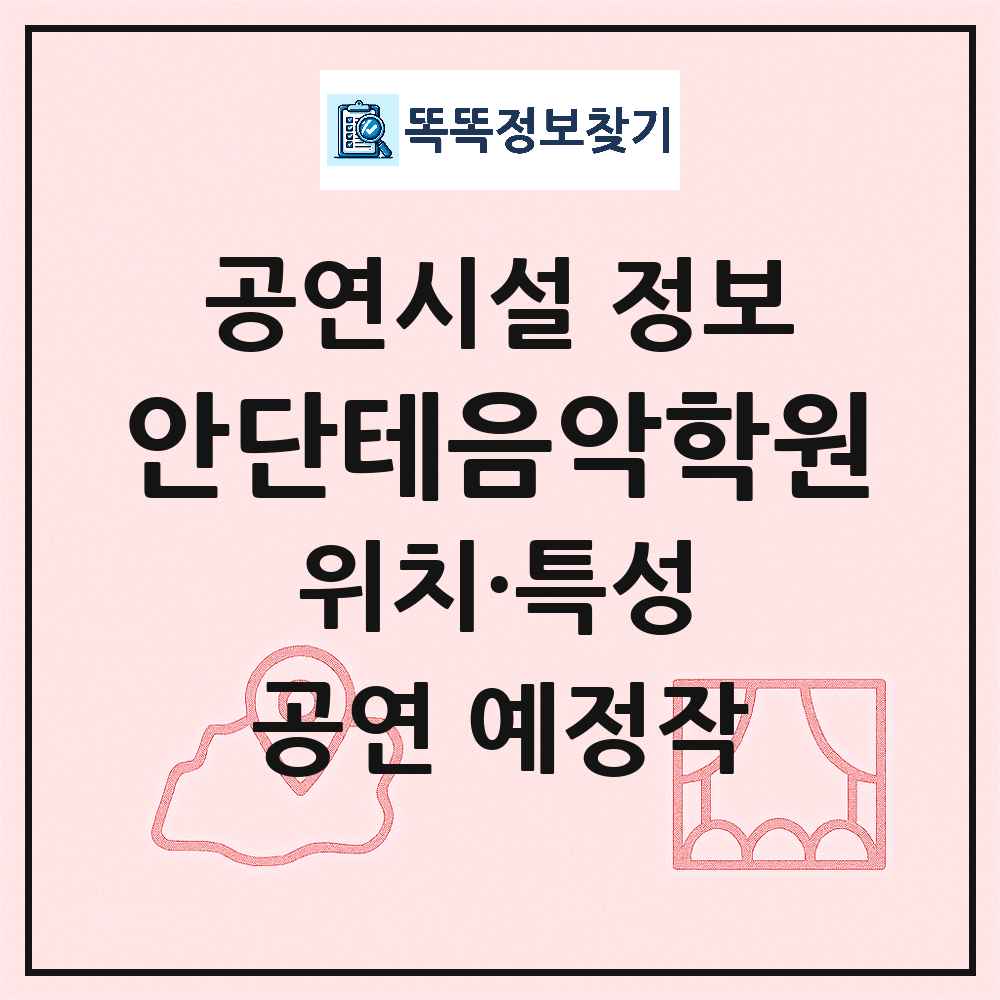 청주시 안단테음악학원 기타 비공연장 공연시설 위치 및 정보