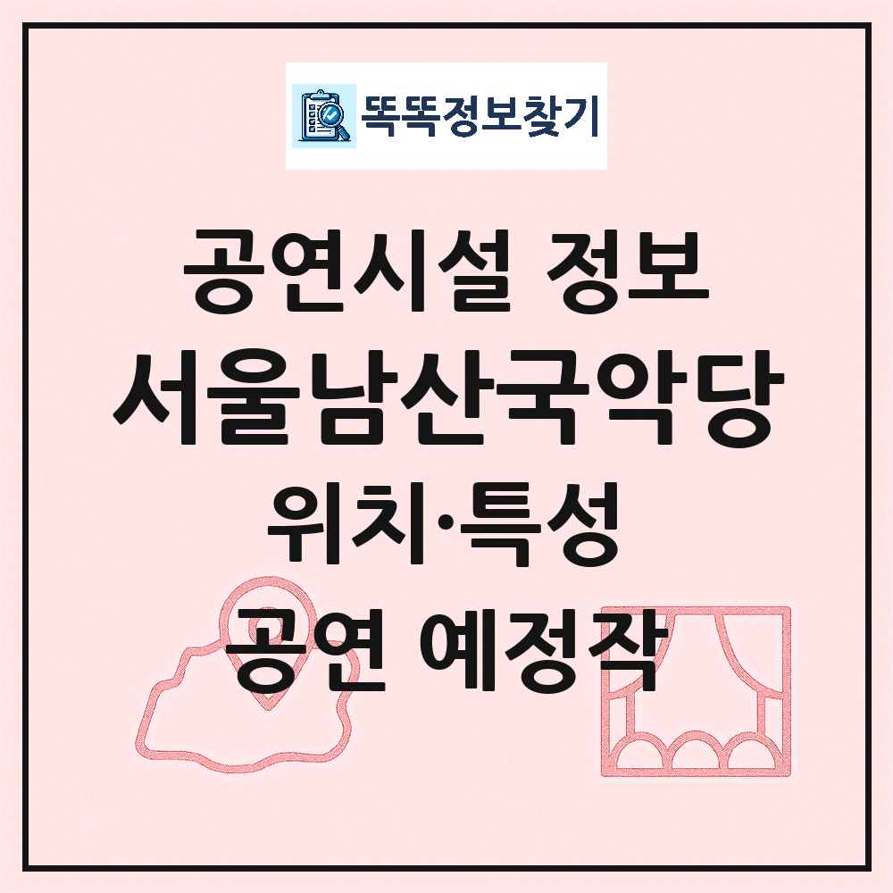 서울 중구 서울남산국악당 공공 문예회관 공연시설 위치 및 정보