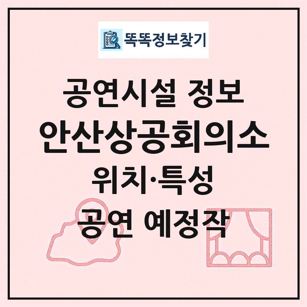 안산시 안산상공회의소 기타 비공연장 공연시설 위치 및 정보