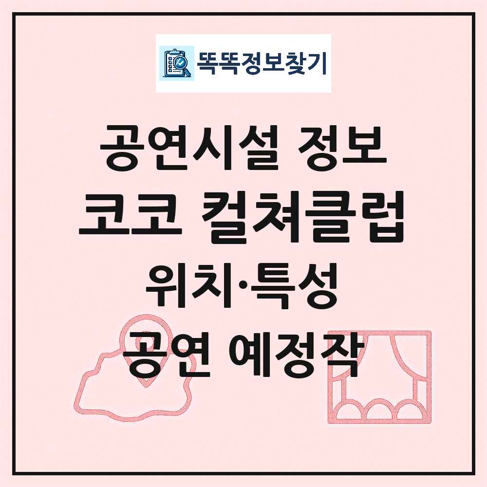 서귀포시 코코 컬쳐클럽 기타 비공연장 공연시설 위치 및 정보