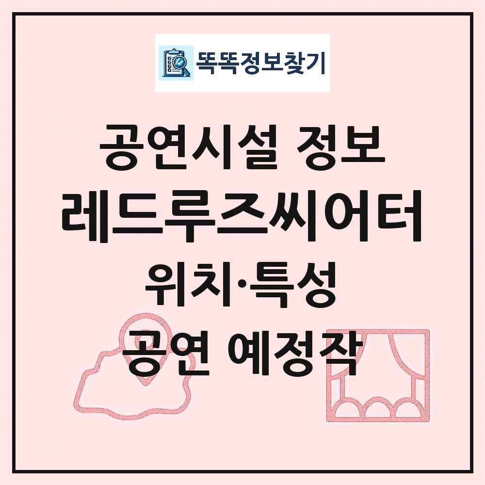 서울 강남구 레드루즈씨어터 민간 대학로 외 공연시설 위치 및 정보