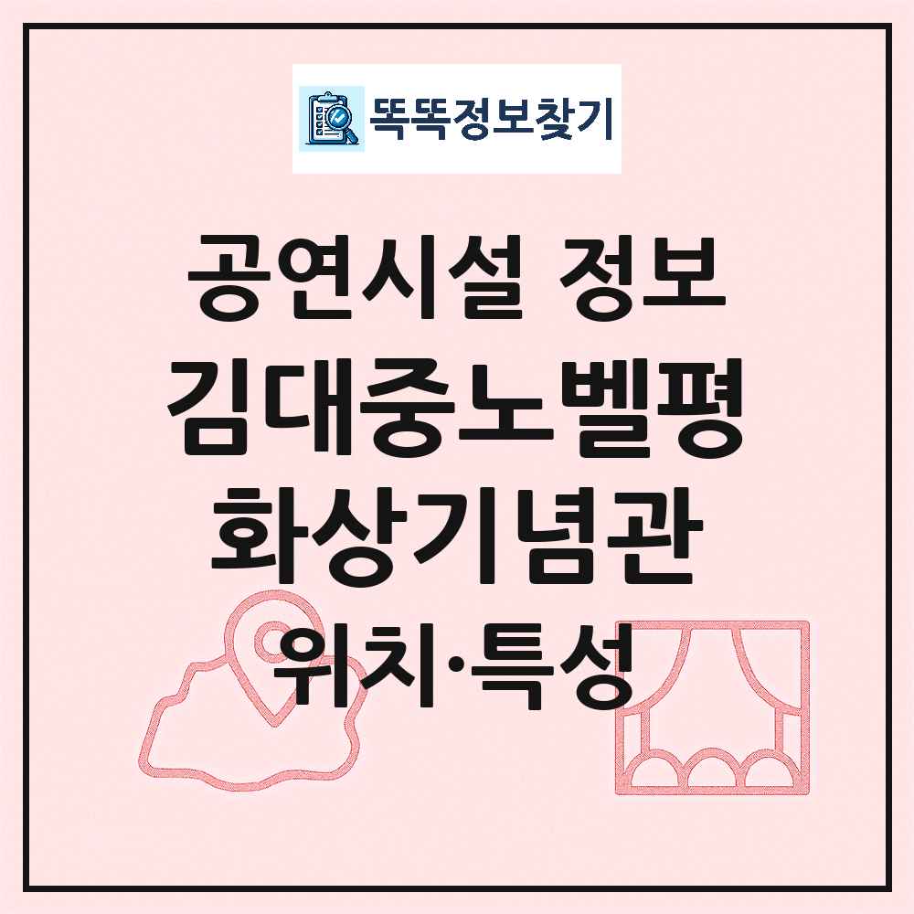 목포시 김대중노벨평화상기념관 기타 비공연장 공연시설 위치 및 정보