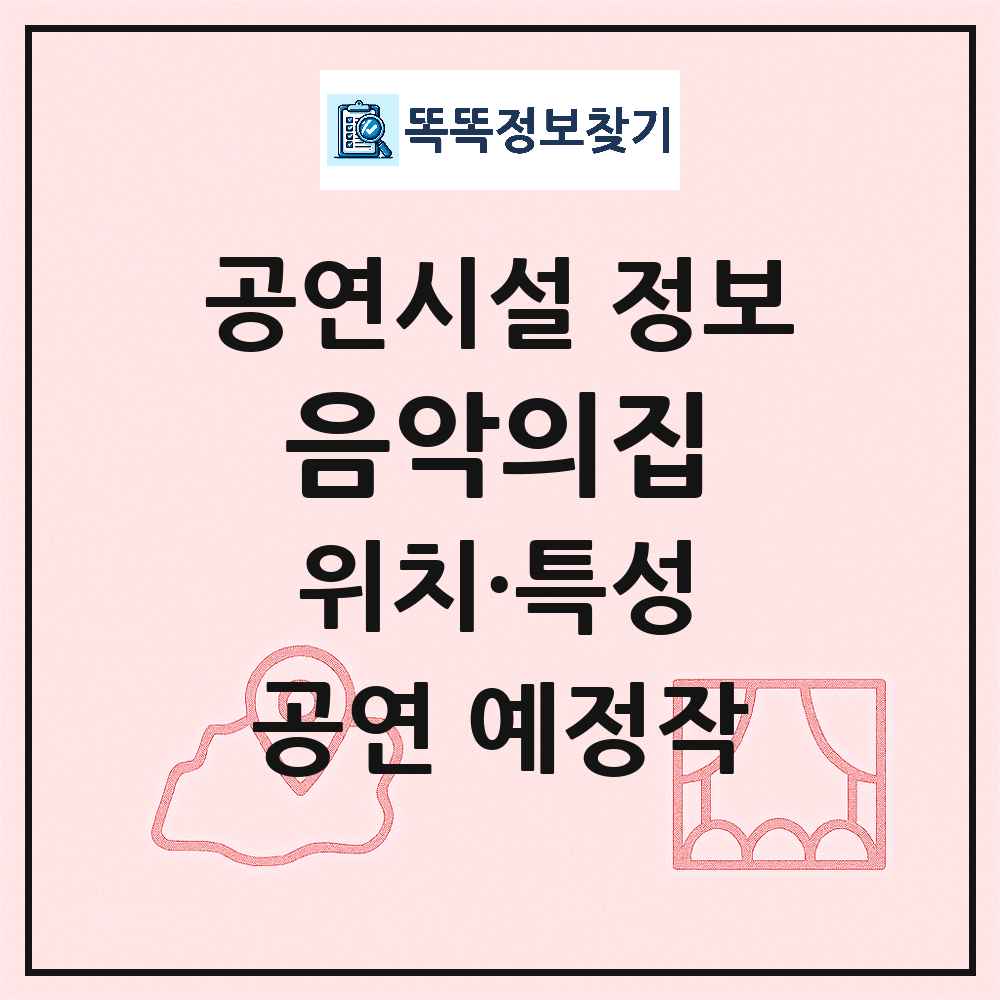 서울 서초구 음악의집 민간 대학로 외 공연시설 위치 및 정보