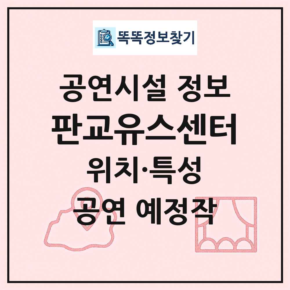 성남시 판교유스센터 공공 기타 공연시설 위치 및 정보