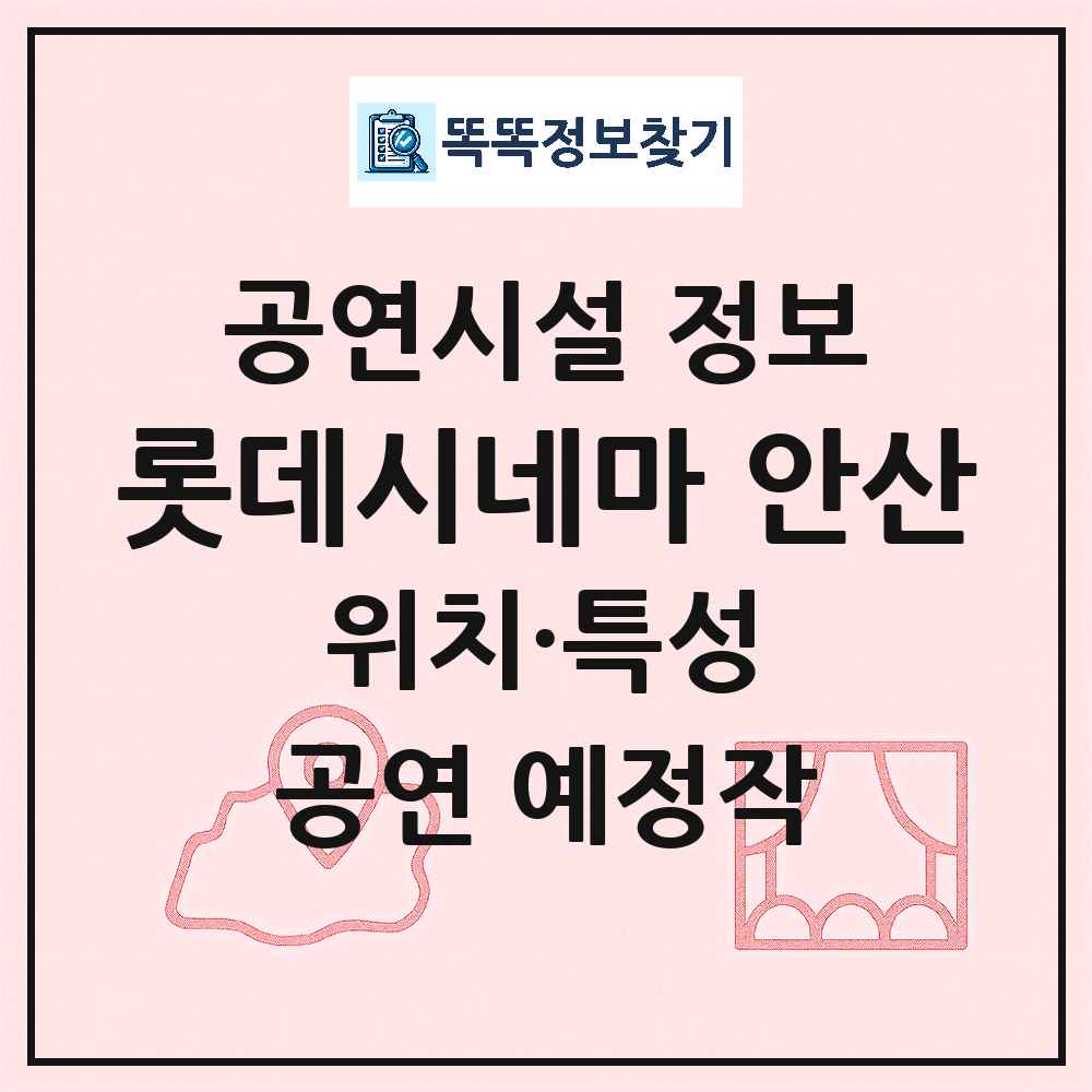 안산시 롯데시네마 안산 민간 대학로 외 공연시설 위치 및 정보