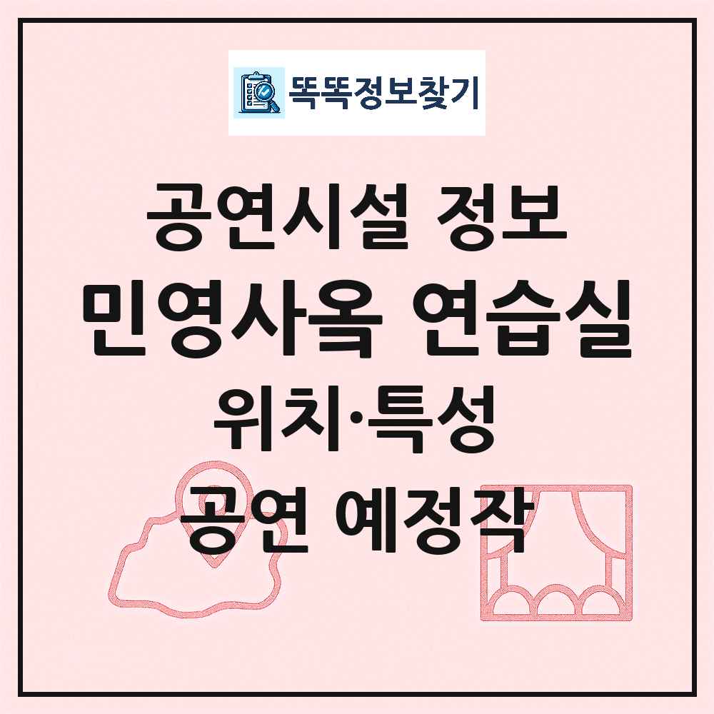 서울 강북구 민영사옼 연습실 민간 대학로 외 공연시설 위치 및 정보