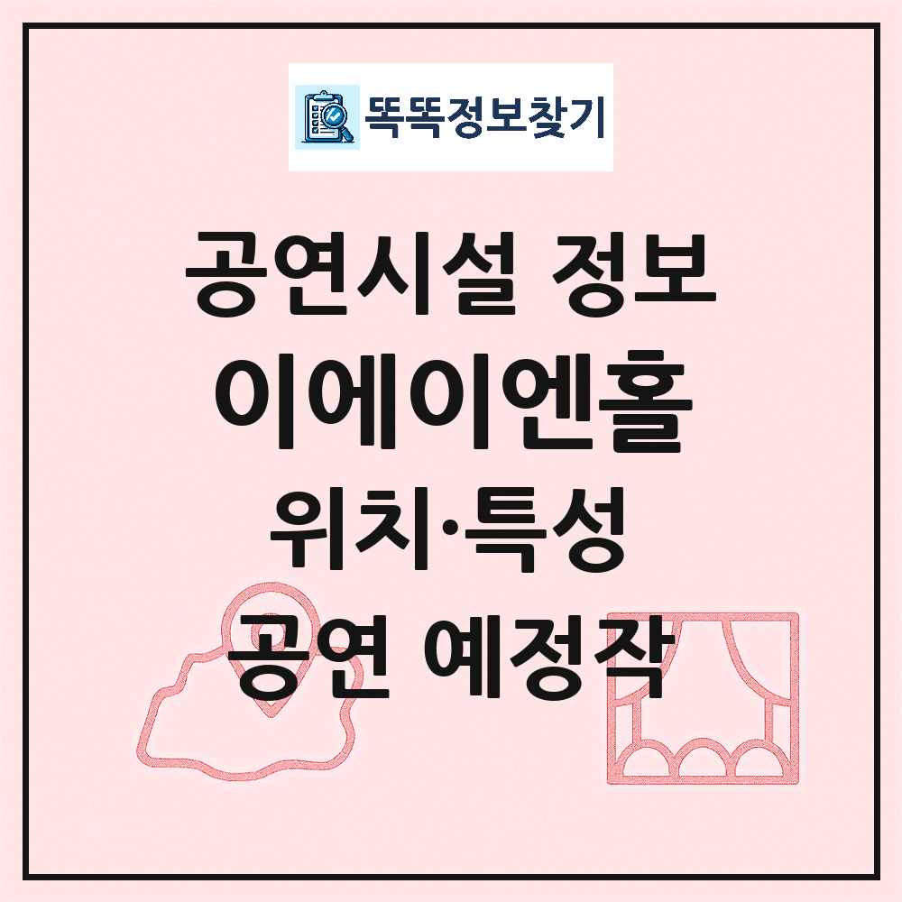 서울 강남구 이에이엔홀 민간 대학로 외 공연시설 위치 및 정보