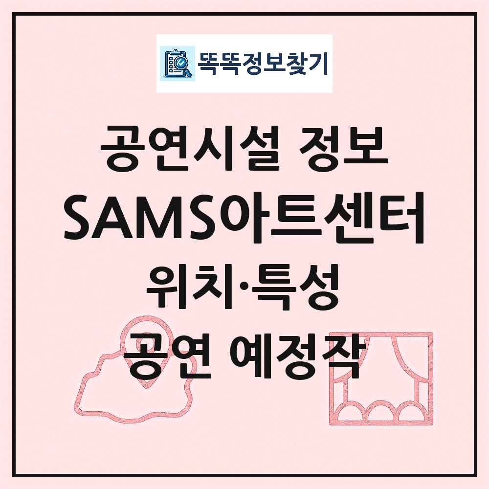 서울 마포구 SAMS아트센터 기타 비공연장 공연시설 위치 및 정보