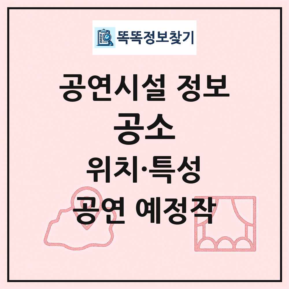 인천 중구 공소 민간 대학로 외 공연시설 위치 및 정보