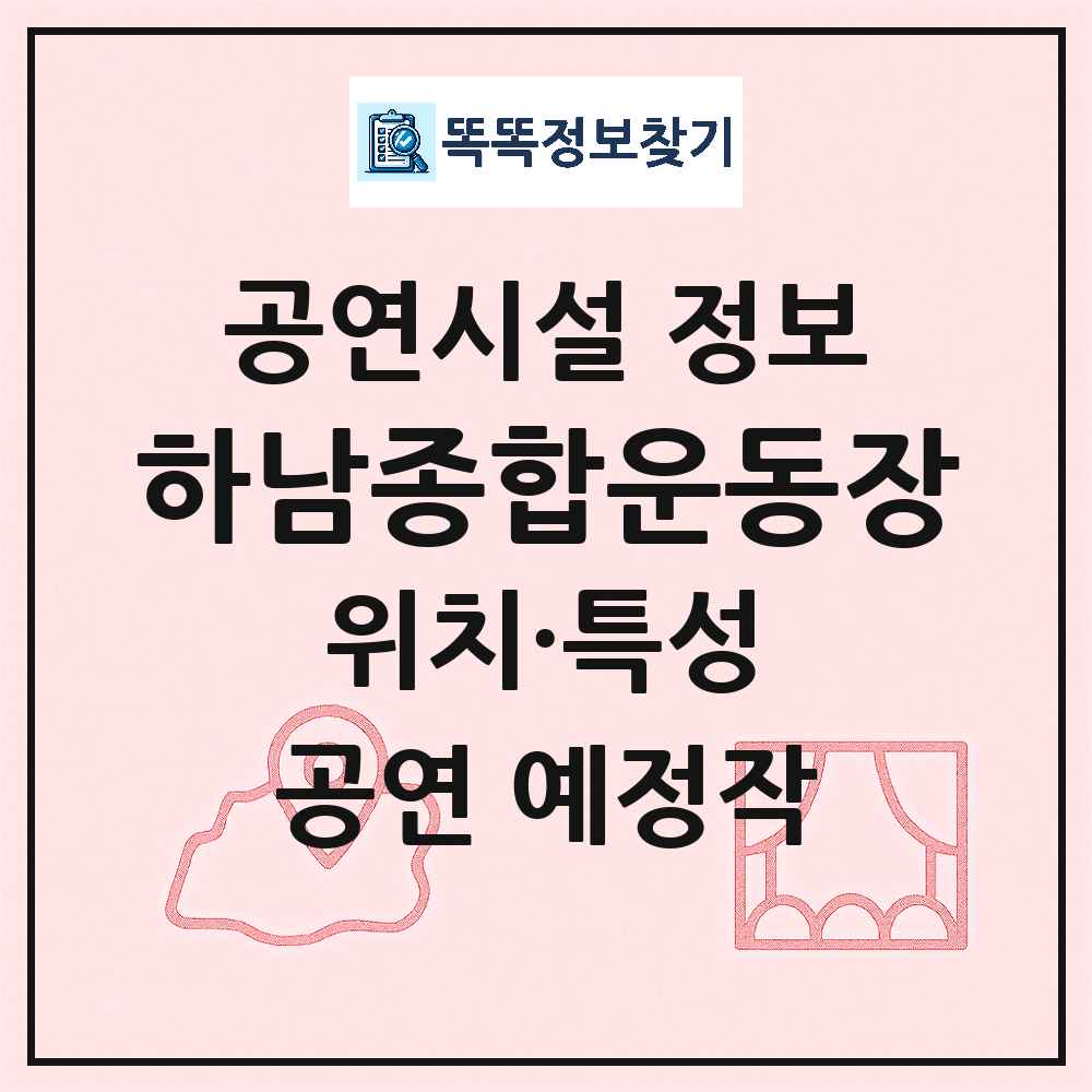 하남시 하남종합운동장 공공 기타 공연시설 위치 및 정보