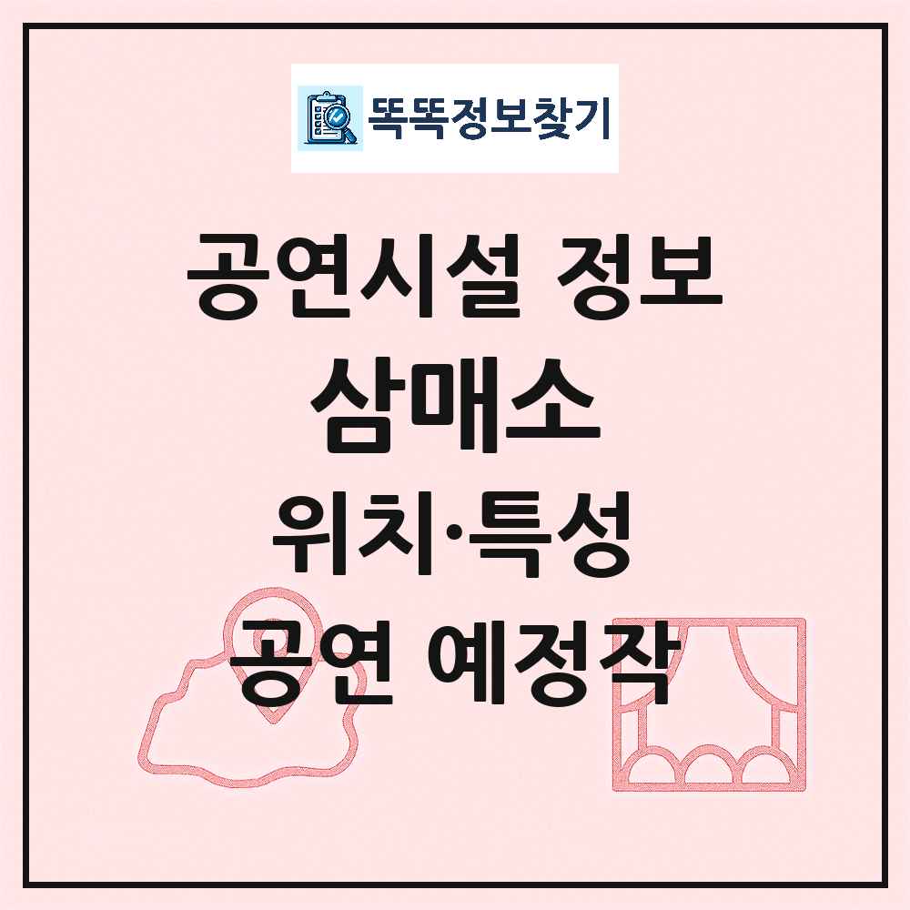 서울 중구 삼매소 민간 대학로 외 공연시설 위치 및 정보