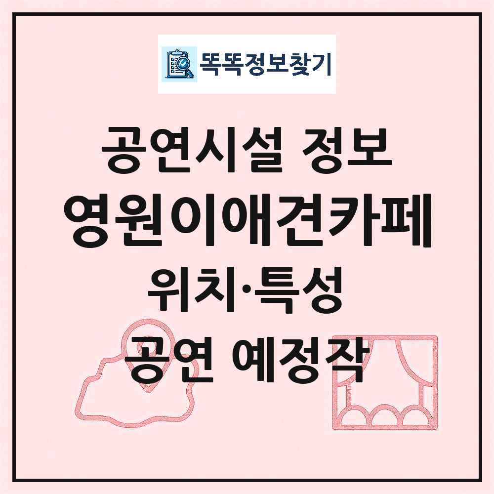 남양주시 영원이애견카페 기타 비공연장 공연시설 위치 및 정보