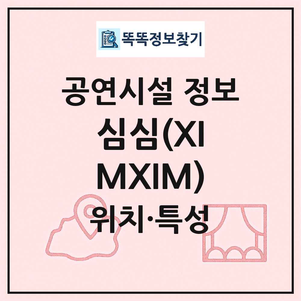 서울 성동구 심심 XIMXIM 기타 비공연장 공연시설 위치 및 정보