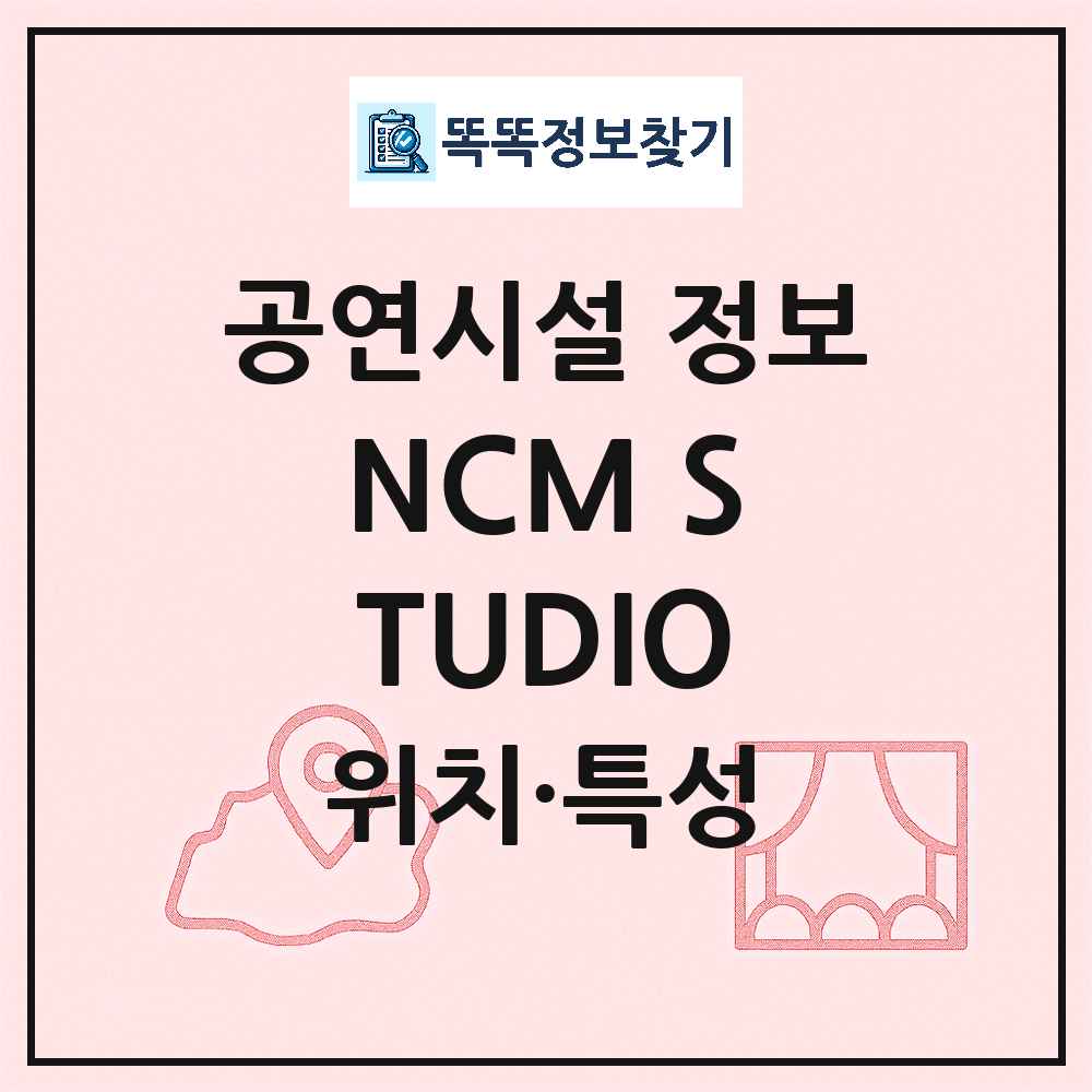 서울 관악구 NCM STUDIO 민간 대학로 외 공연시설 위치 및 정보