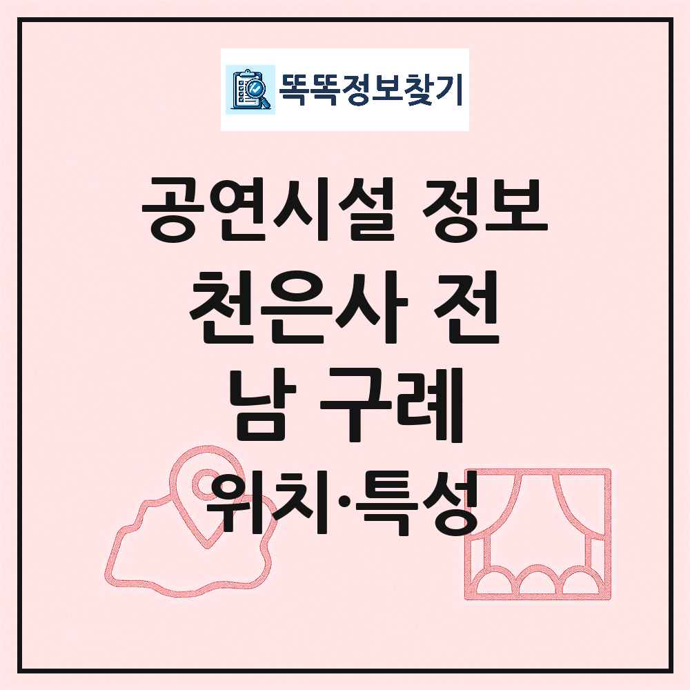 구례군 천은사 전남 구례 기타 비공연장 공연시설 위치 및 정보