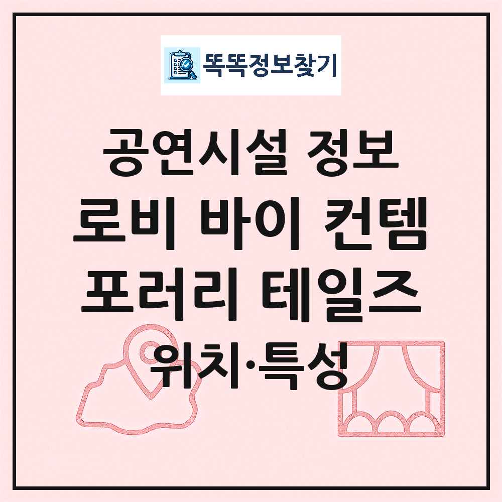 서울 종로구 로비 바이 컨템포러리 테일즈 기타 비공연장 공연시설 위치 및 정보