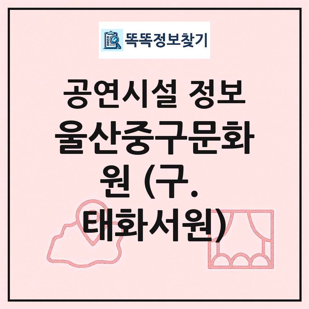 울산 중구 울산중구문화원 구 태화서원 민간 대학로 외 공연시설 위치 및 정보
