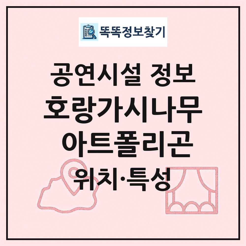 광주 남구 호랑가시나무 아트폴리곤 기타 비공연장 공연시설 위치 및 정보