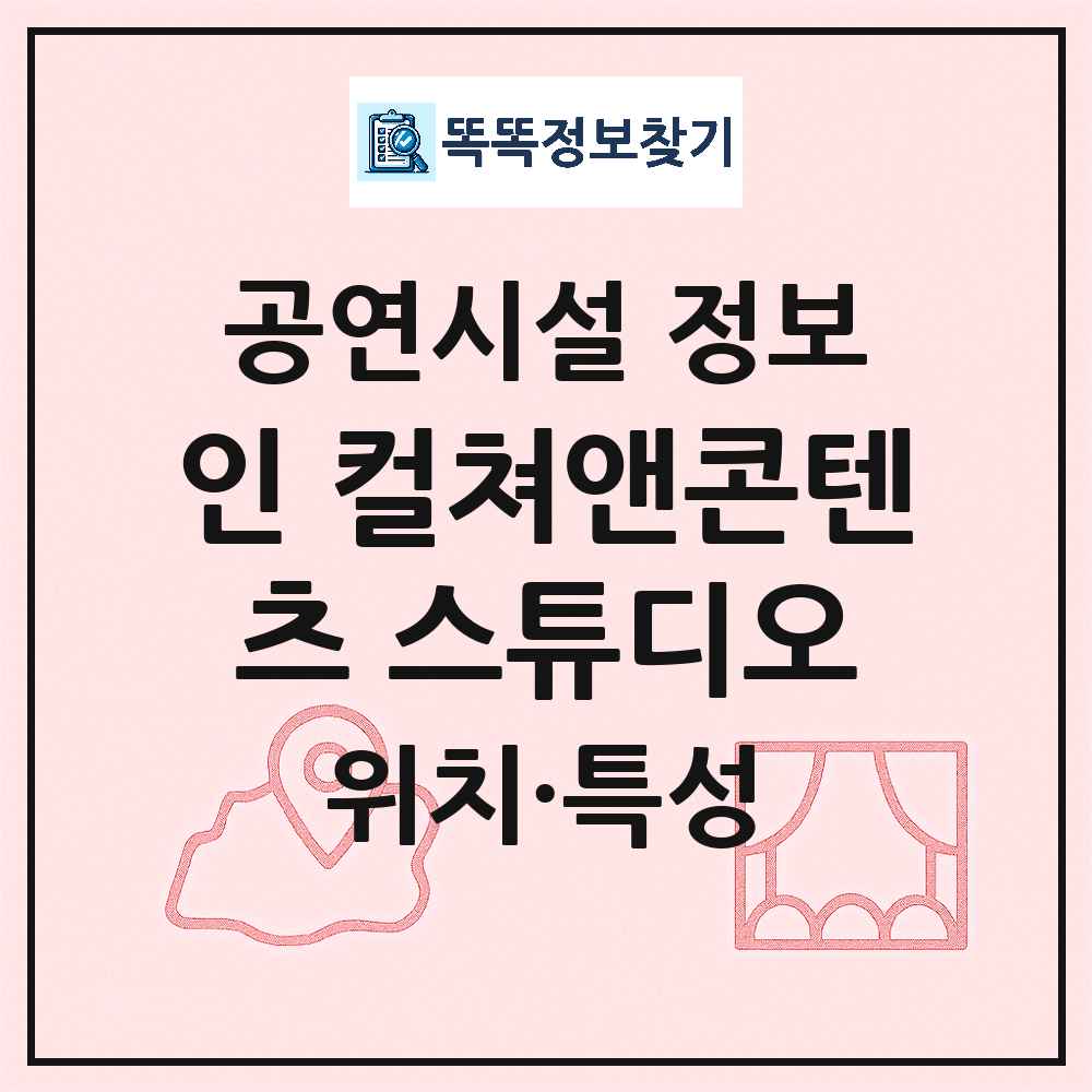 서울 서초구 인 컬쳐앤콘텐츠 스튜디오 민간 대학로 외 공연시설 위치 및 정보