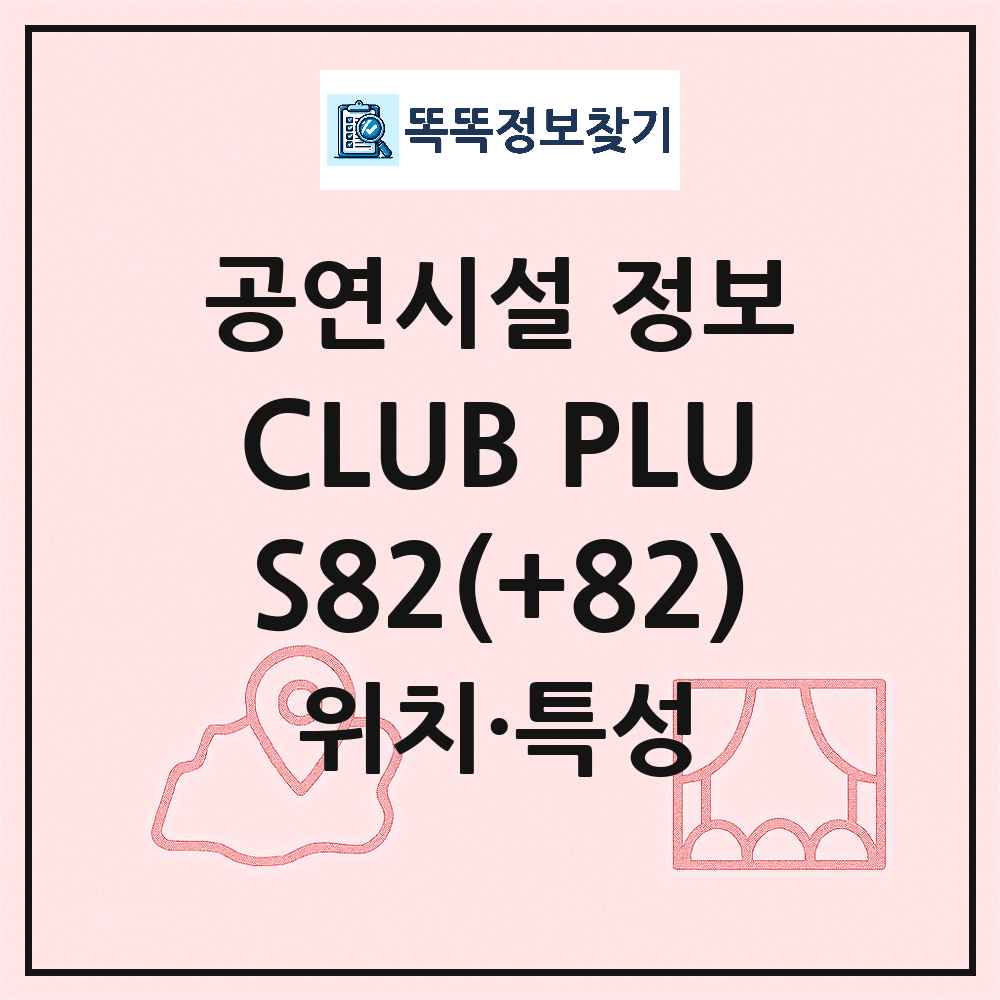 서울 강남구 CLUB PLUS82 82 민간 대학로 외 공연시설 위치 및 정보