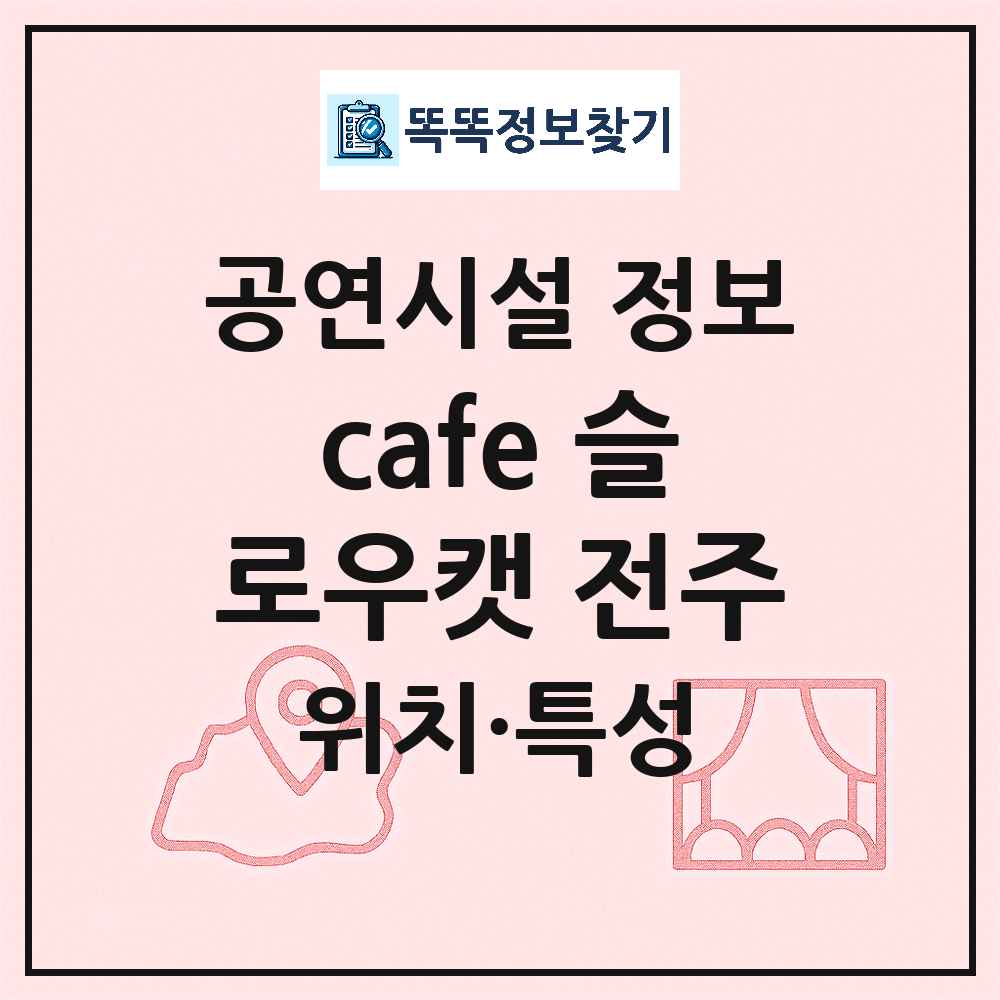 전주시 cafe 슬로우캣 전주 기타 비공연장 공연시설 위치 및 정보