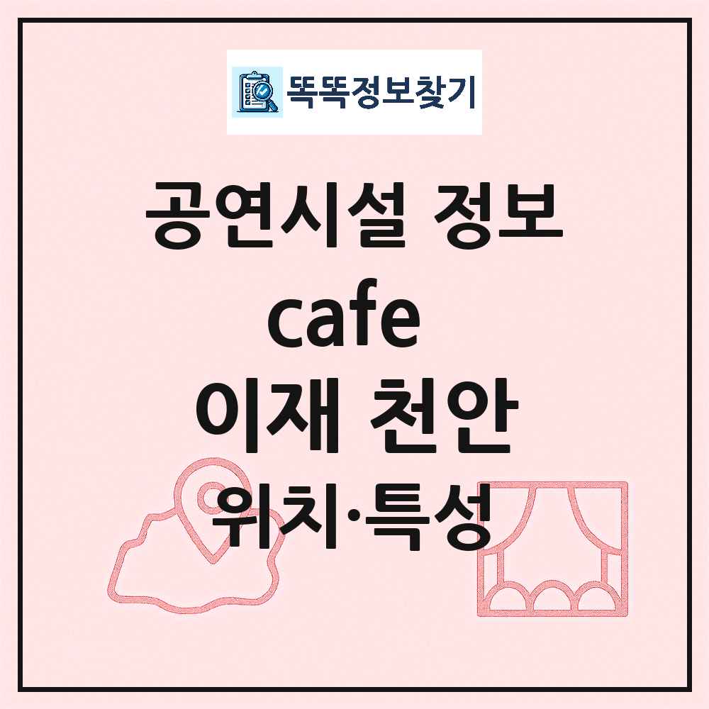 천안시 cafe 이재 천안 기타 비공연장 공연시설 위치 및 정보