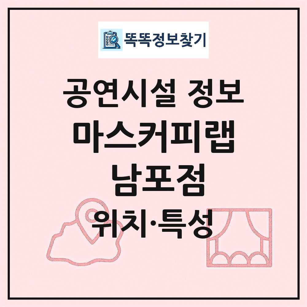 부산 중구 마스커피랩 남포점 기타 비공연장 공연시설 위치 및 정보