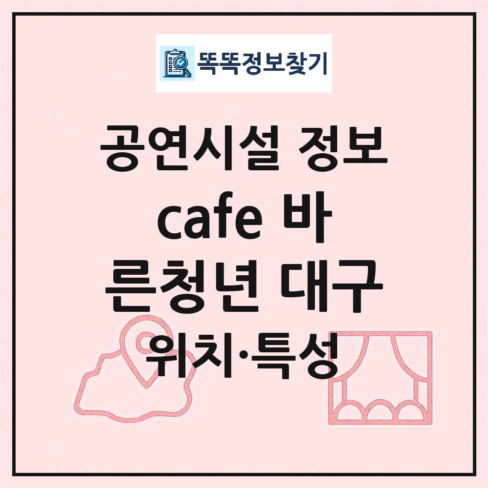 대구 중구 cafe 바른청년 대구 기타 비공연장 공연시설 위치 및 정보