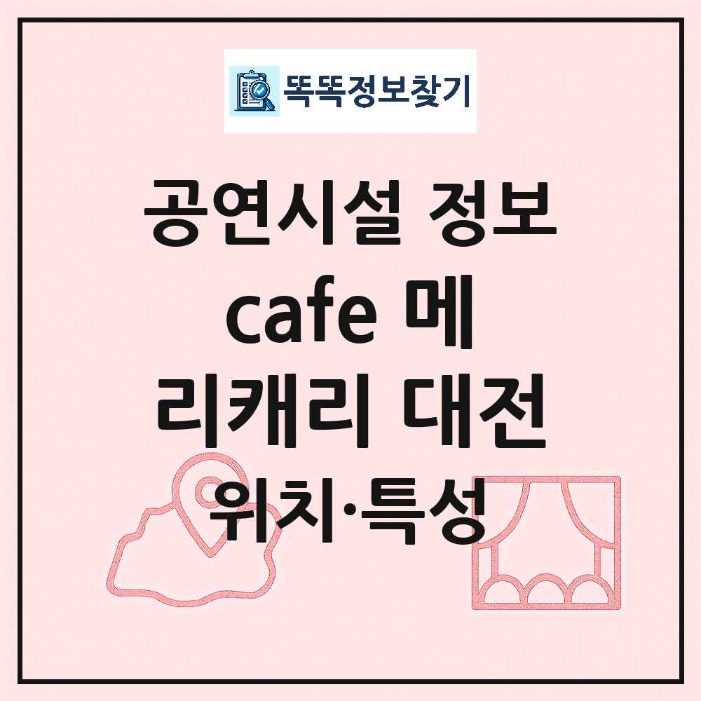 대전 동구 cafe 메리캐리 대전 기타 비공연장 공연시설 위치 및 정보