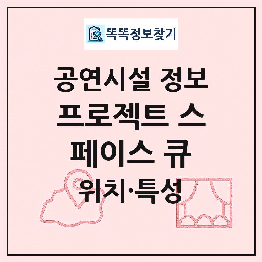 서울 성동구 프로젝트 스페이스 큐 민간 대학로 외 공연시설 위치 및 정보