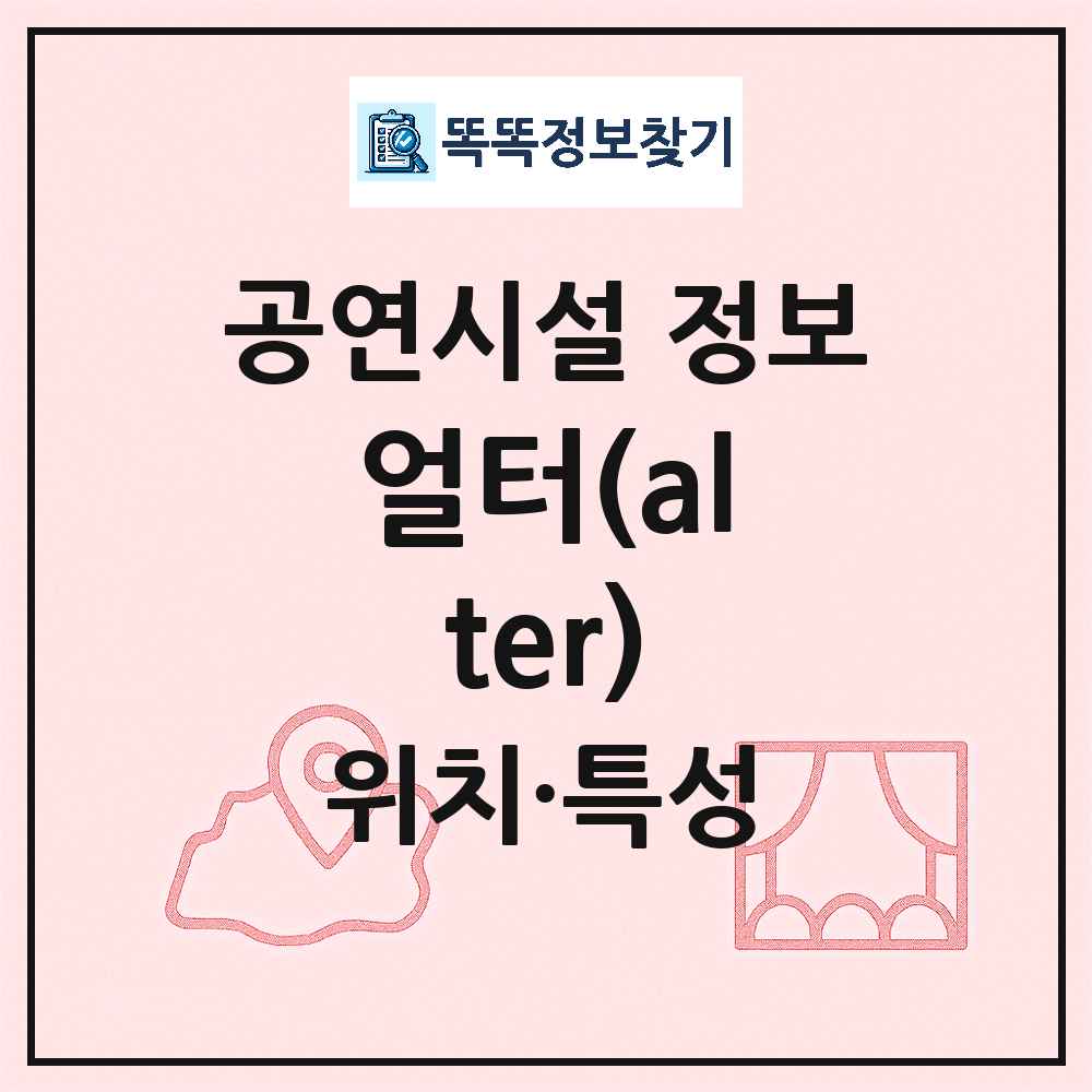 서울 영등포구 얼터 alter 기타 비공연장 공연시설 위치 및 정보