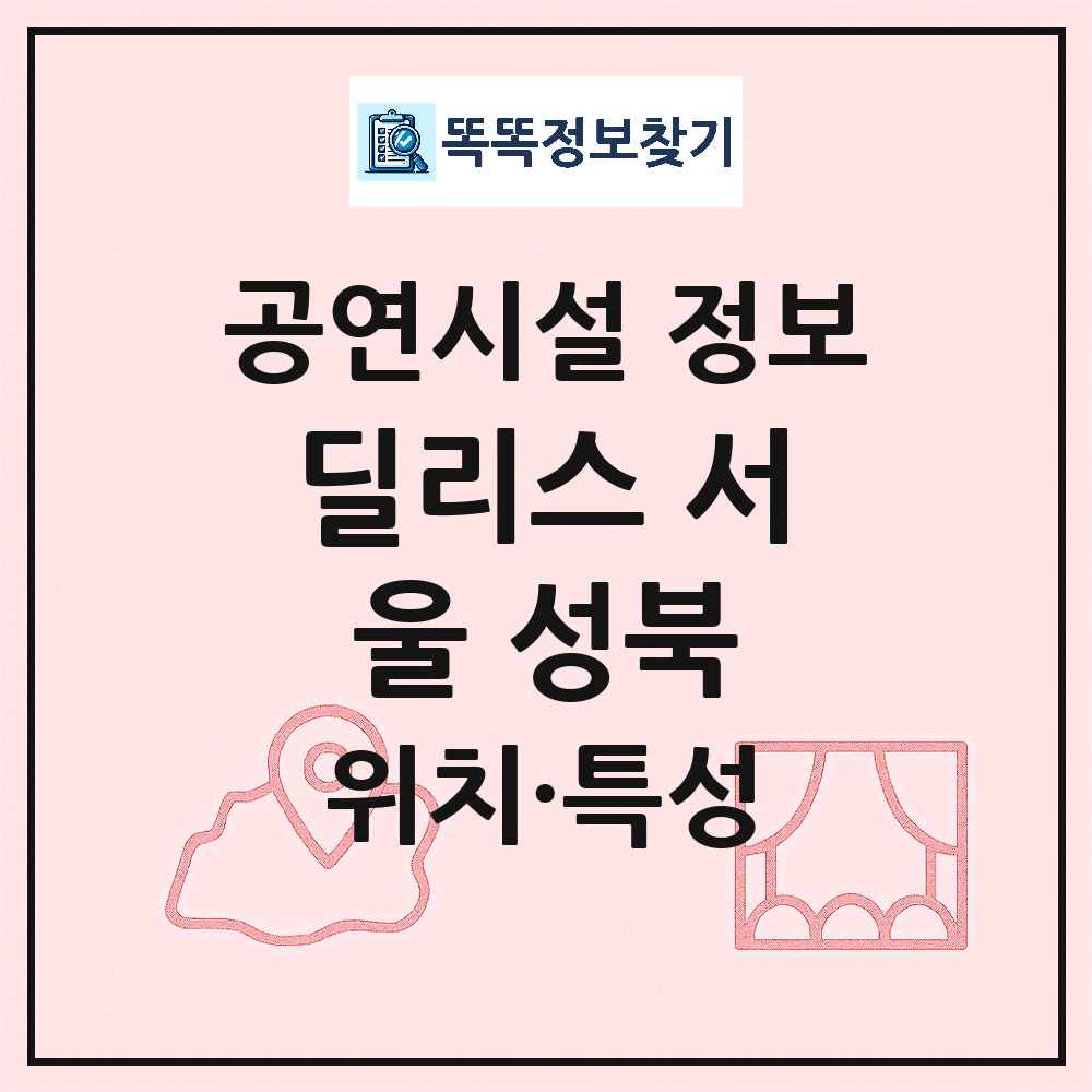 서울 성북구 딜리스 서울 성북 기타 비공연장 공연시설 위치 및 정보