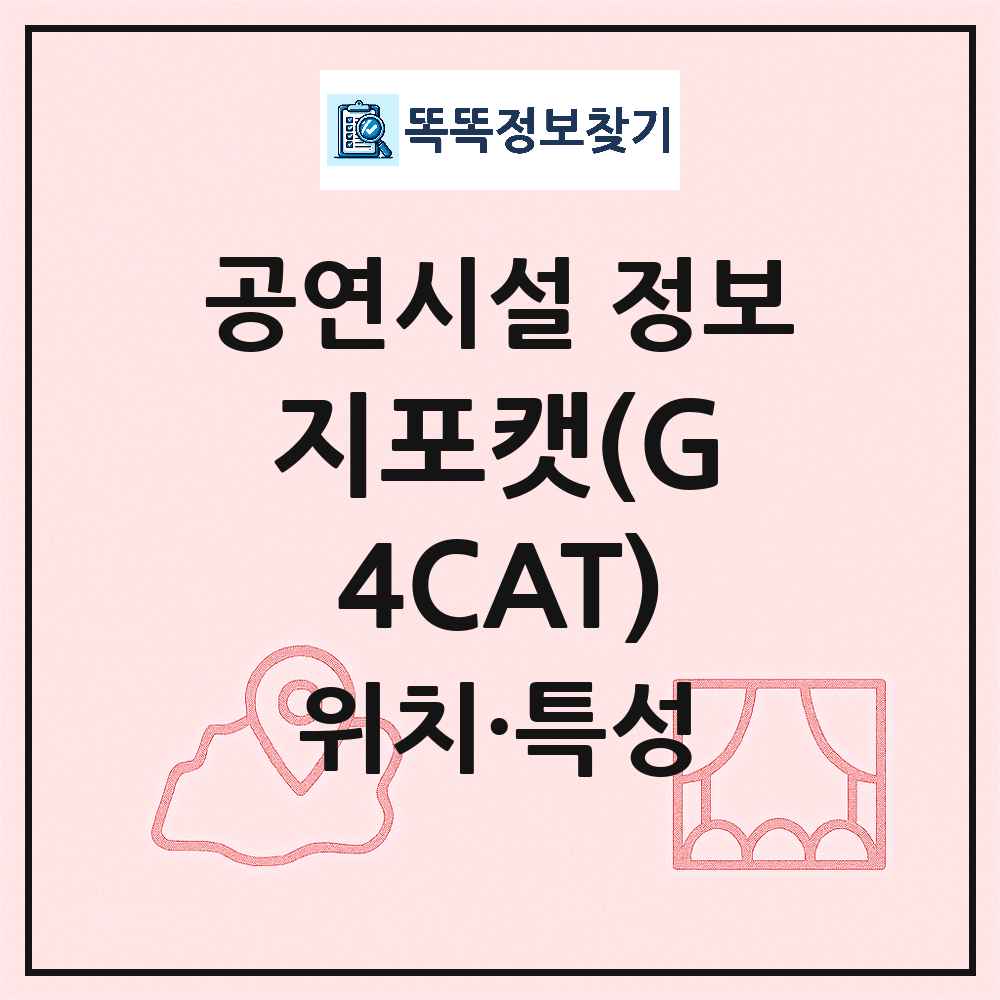 서울 중구 지포캣 G4CAT 민간 대학로 외 공연시설 위치 및 정보