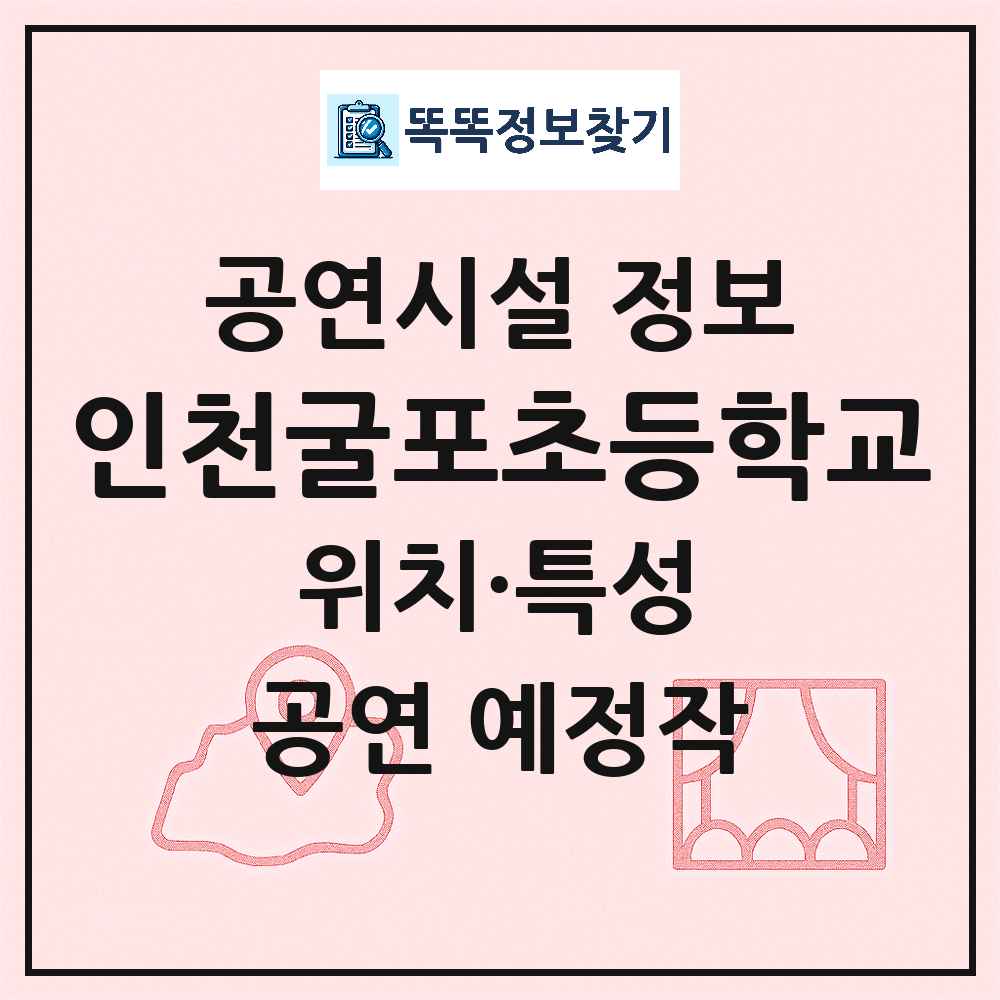 인천 부평구 인천굴포초등학교 기타 비공연장 공연시설 위치 및 정보