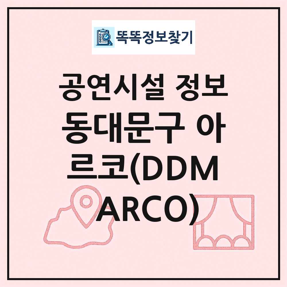 서울 동대문구 동대문구 아르코 DDM ARCO 공공 기타 공연시설 위치 및 정보