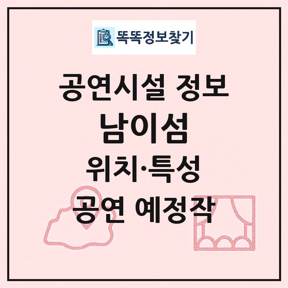 춘천시 남이섬 민간 대학로 외 공연시설 위치 및 정보