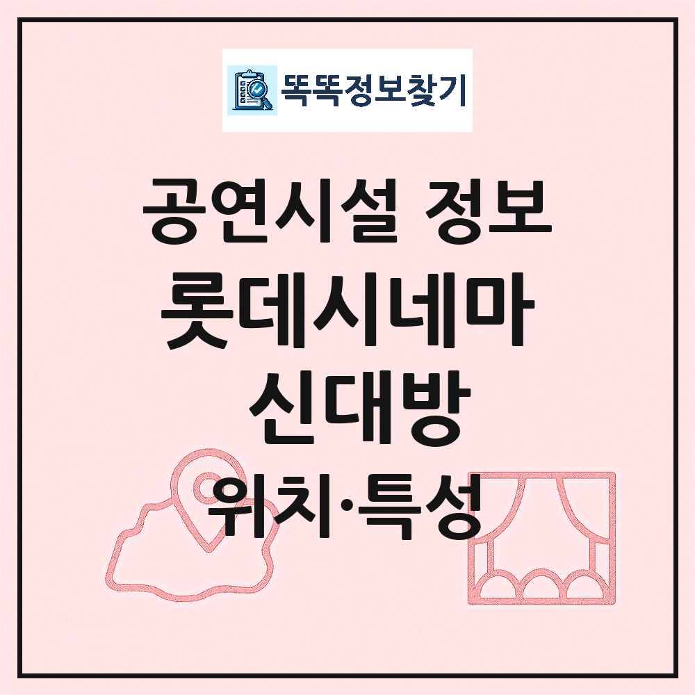 서울 동작구 롯데시네마 신대방 기타 비공연장 공연시설 위치 및 정보