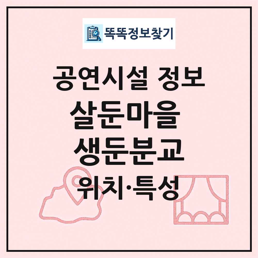 홍천군 살둔마을 생둔분교 민간 대학로 외 공연시설 위치 및 정보