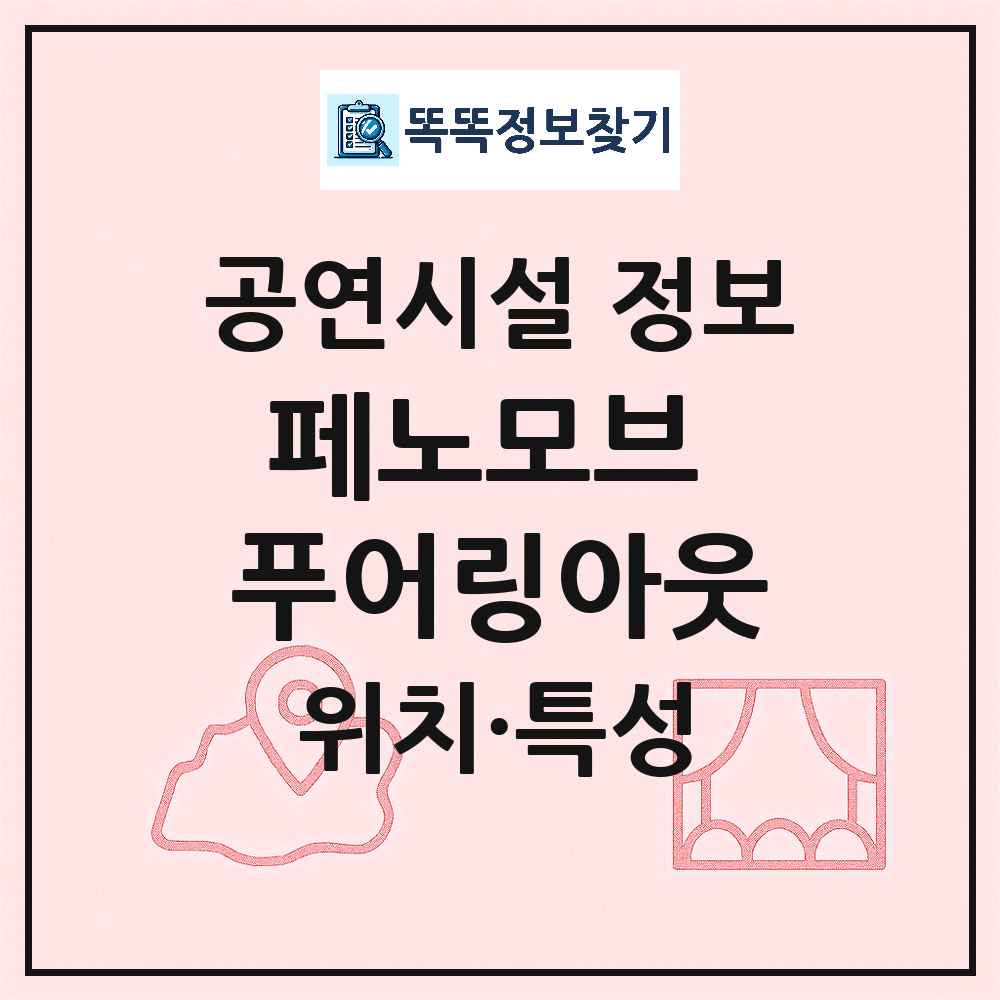 서울 서대문구 페노모브 푸어링아웃 기타 비공연장 공연시설 위치 및 정보