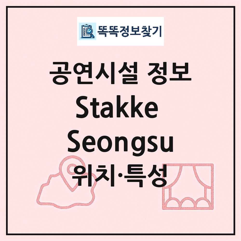 서울 성동구 Stakke Seongsu 기타 비공연장 공연시설 위치 및 정보