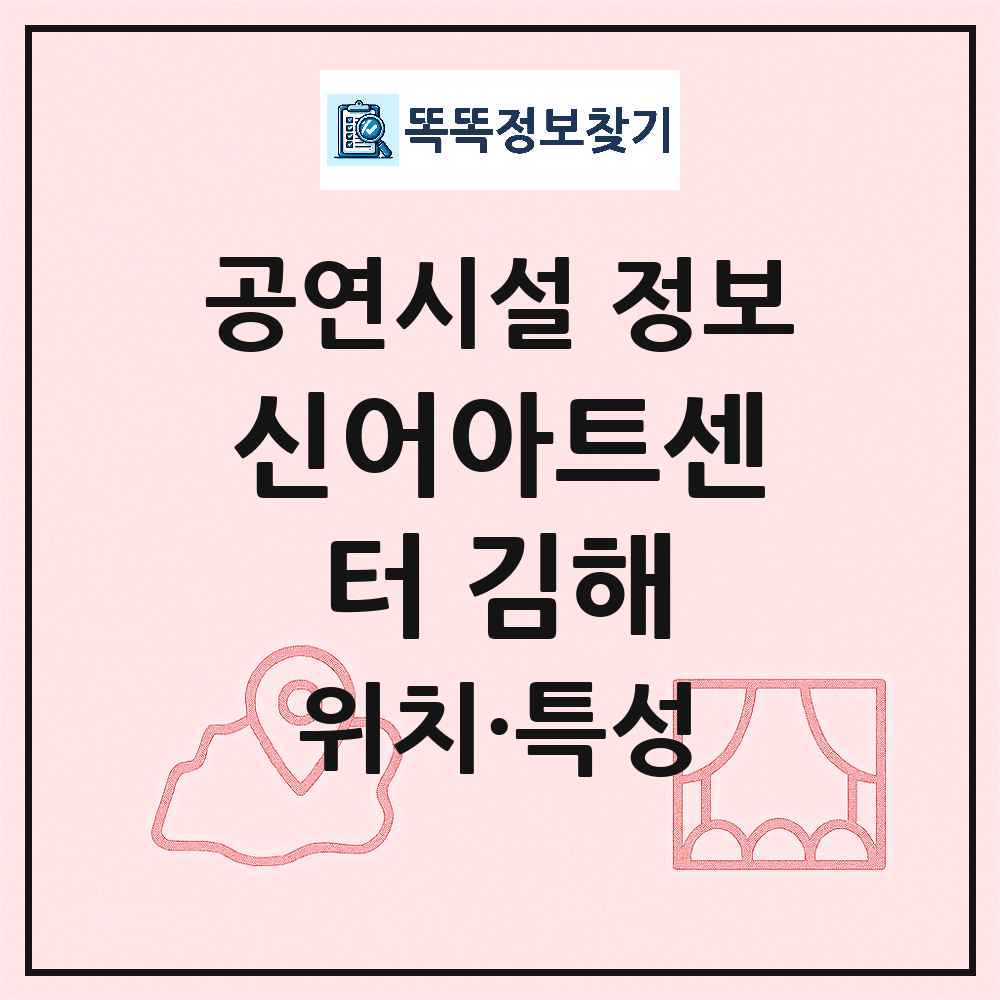 김해시 신어아트센터 김해 민간 대학로 외 공연시설 위치 및 정보