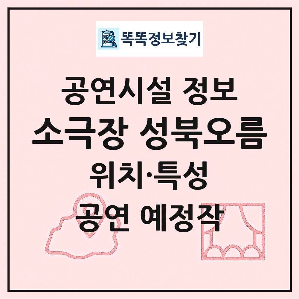 서울 성북구 소극장 성북오름 민간 대학로 외 공연시설 위치 및 정보