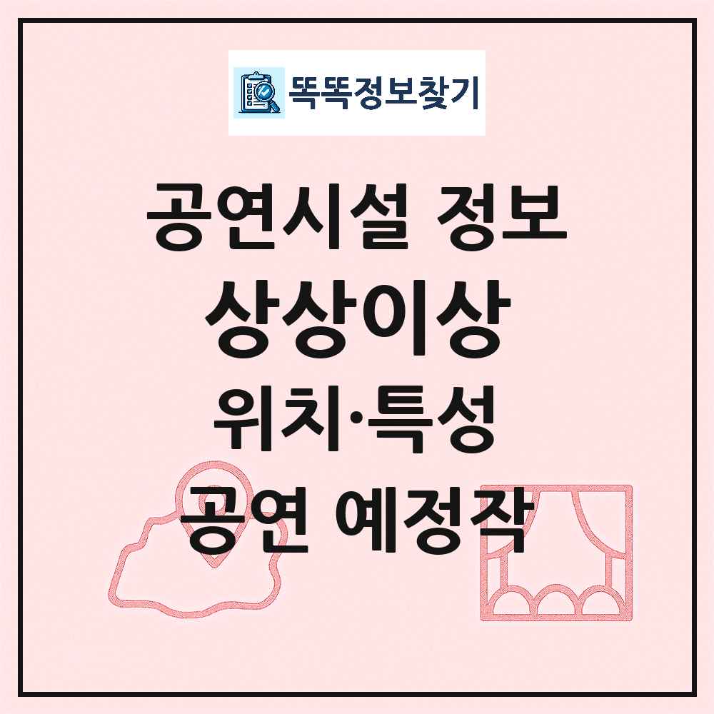 강릉시 상상이상 기타 비공연장 공연시설 위치 및 정보