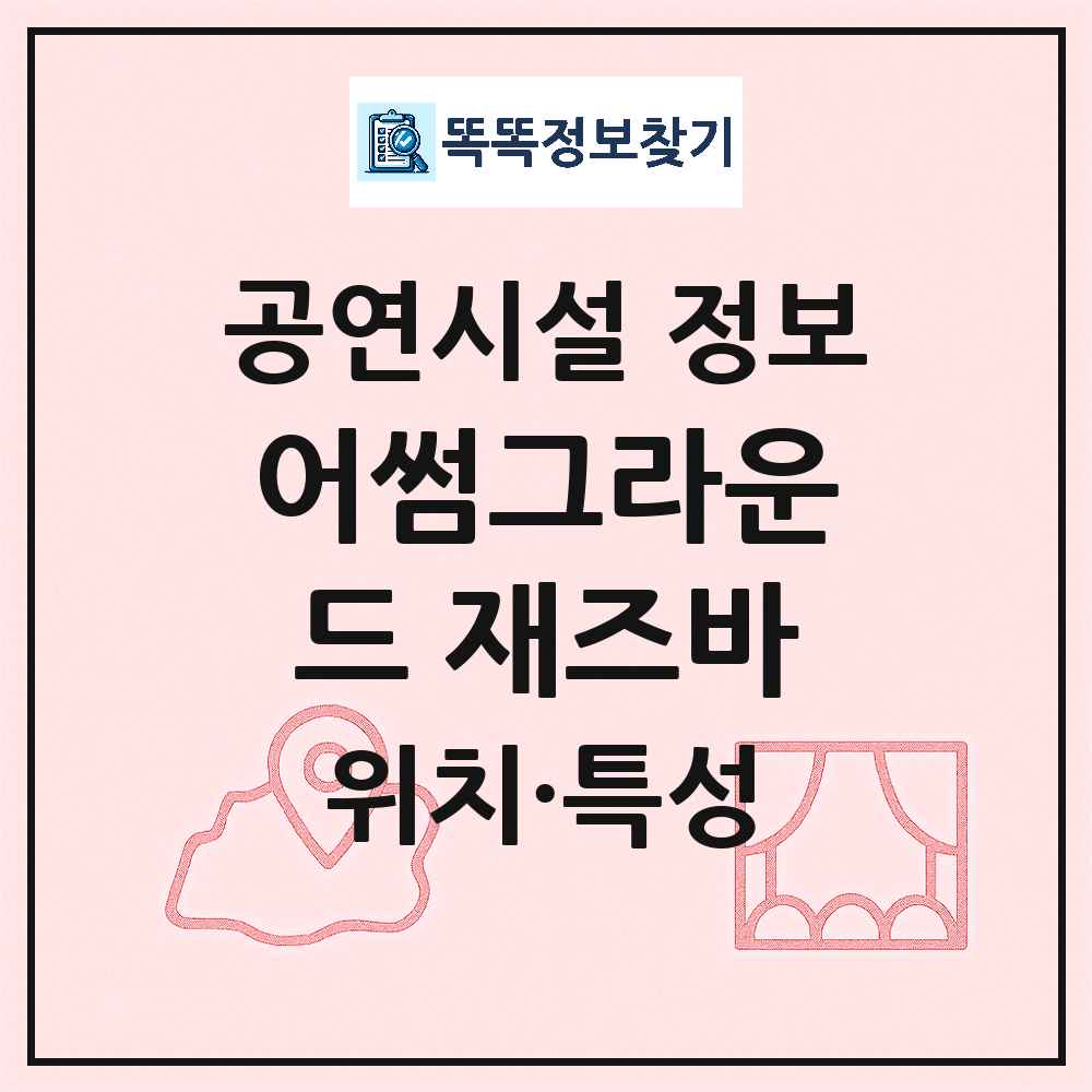 서울 용산구 어썸그라운드 재즈바 민간 대학로 외 공연시설 위치 및 정보