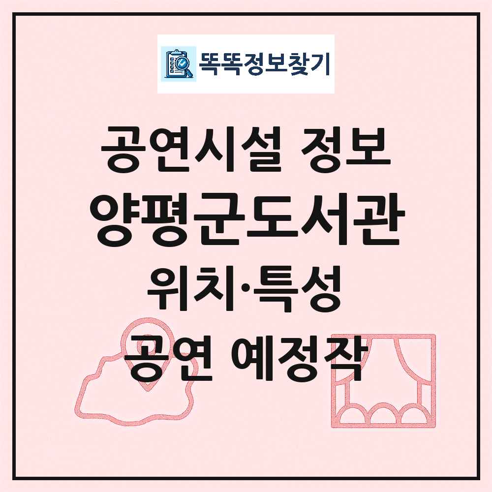양평군 양평군도서관 민간 대학로 외 공연시설 위치 및 정보