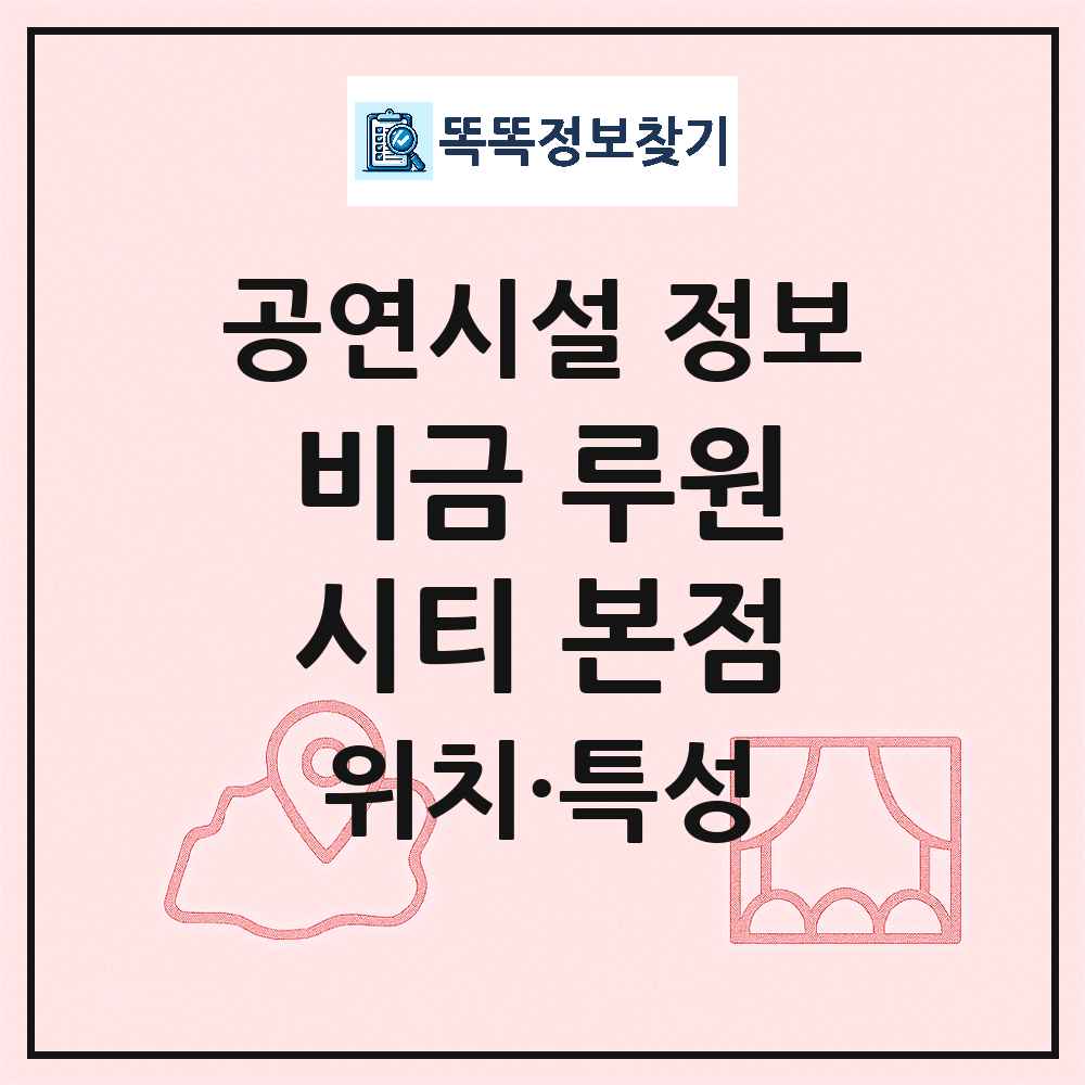 인천 서구 비금 루원시티 본점 기타 비공연장 공연시설 위치 및 정보