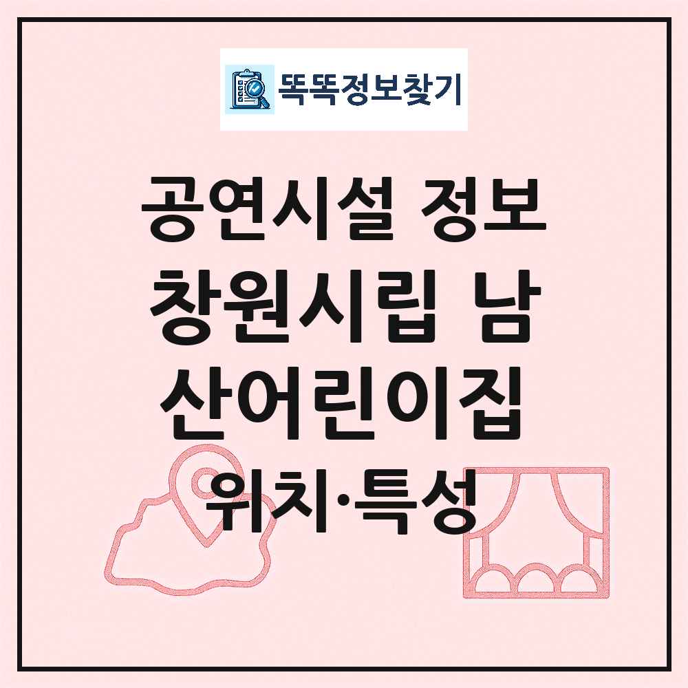 창원시 창원시립 남산어린이집 기타 비공연장 공연시설 위치 및 정보